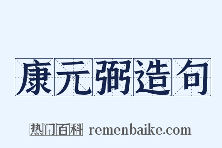 康元弼造句是什么意思的图片
